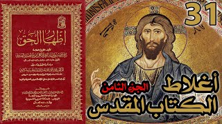 صورة أغلاط أو أخطاء الكتاب المقدس ج8 | شرح كتاب إظهار الحق 31