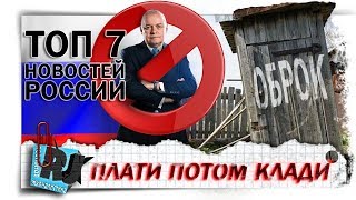 Вести БЕЗ Киселева. ТОП 7 новостей России. Февраль 2018.