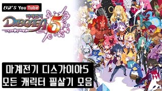 마계전기 디스가이아5 모든 캐릭터 필살기 모음(고유기,합체기)