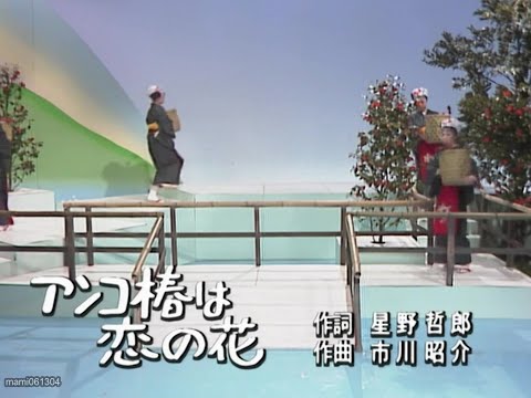 アンコ椿は恋の花 のサムネイル