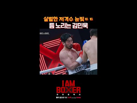 저격수 다운 김민욱의 경기력 ㄷㄷ #아이엠복서 - 스포츠중계 올킬티비