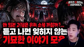 Download lagu 【무서운이야기 실화 모음】왜 일본 괴담은 유독 소름 끼칠까?... 듣고 나면 잊히지 않는 기묘한 이야기 모음ㅣ돌비공포라디오ㅣ괴담ㅣ미스테리 인터뷰ㅣ시청자 사연ㅣ공포툰ㅣ오싹툰ㅣ공포썰 mp3