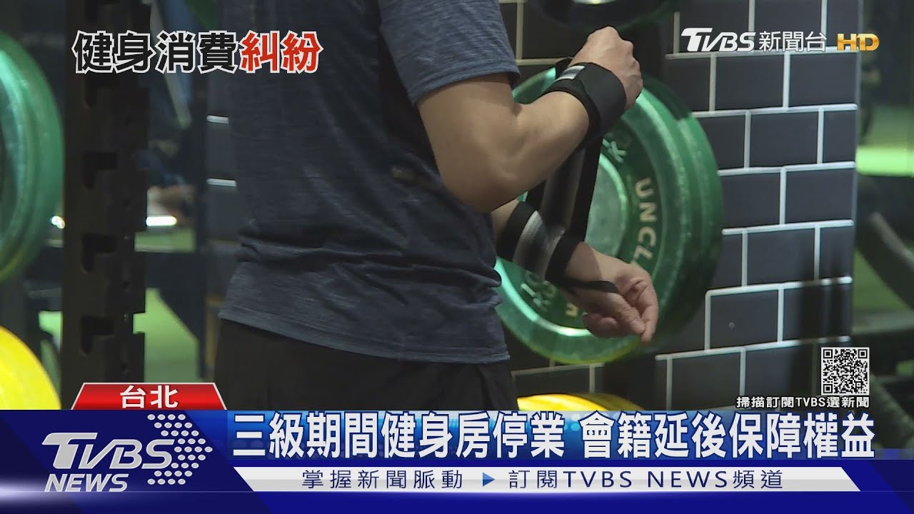 三級警戒期間爆數百件消費糾紛 政院推「健身定型契約」救火