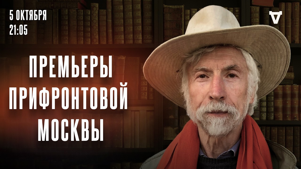 Премьеры прифронтовой Москвы. Александр Минкин* и Сергей Бунтман. Настоящий 