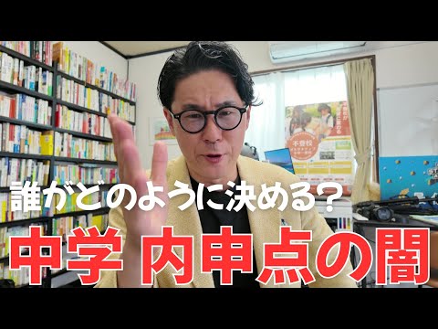 未だに多くの中学校で「相対評価」使用か…高校受験を左右する”内申点”の闇を教育専門家が解説