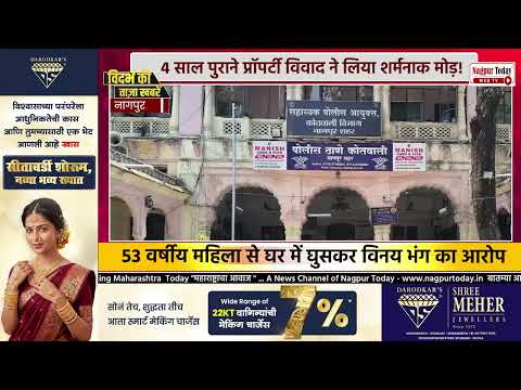 Nagpur Crime News | प्रॉपर्टी विवाद के बीच महिला से कथित विनय भंग #nagpurnews #crimenews #newsupdate