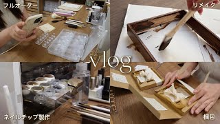 ネイルチップ作家の日常vlog👩🏻‍🎨seriaのニスでリメイク🎨フルオーダーの流れや製作 | ネイルチップ作り | ネイルチップ収納方法 | 梱包📦