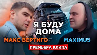 Макс Вертиго, MAXIMUS - Я буду дома (Official Video 2021)