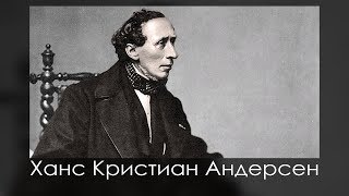 Кто такой андерсен ханс. Смотреть фото Кто такой андерсен ханс. Смотреть картинку Кто такой андерсен ханс. Картинка про Кто такой андерсен ханс. Фото Кто такой андерсен ханс