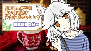 【安眠】#03 小声でおしゃべり、のんびり添い寝【LIVE配信】