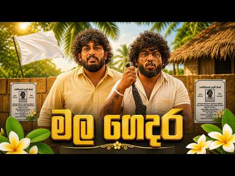 Mala Gedara | මල ගෙදර - Dukka Productions (@DukkaTV @DukkaFilms)