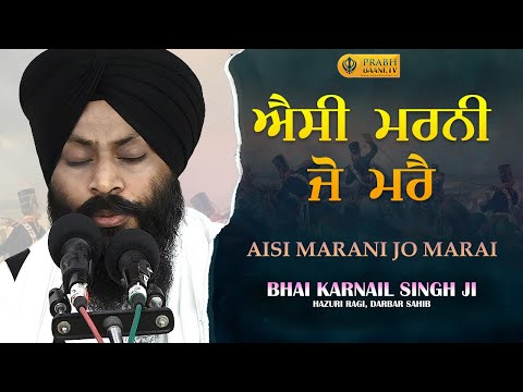 Aesi Marni Jo Marey | Bhai Karnail Singh Ji Hazuri Ragi Darbar Sahib | Shabad Gurbani Kirtan 2021