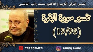 د.محمد راتب النابلسي - تفسير سورة البقرة ( 19 \ 95 )
