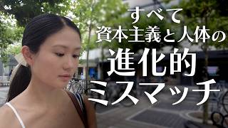 なぜ本来ならば健康であるはずの人が、生活習慣病や花粉症、そして鬱病やADHDに苦しむのか — 21世紀の資本主義の闇