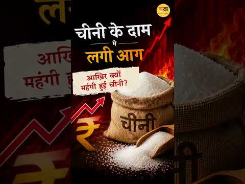 चीनी के दाम क्यों बढ़ रहे हैं?