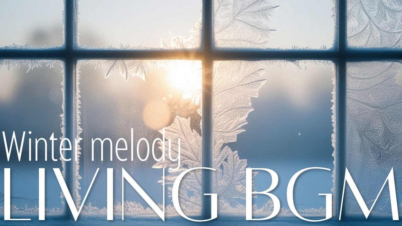 【作業用BGM】冬を楽しむメロディー♪｜暮らしを豊かにするBGM