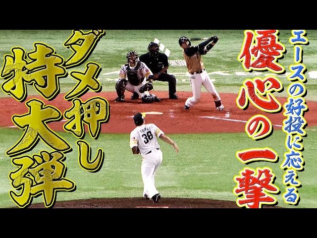 【確信3号】ファイターズ・清水優心『エースの好投に応えたダメ押し特大弾』