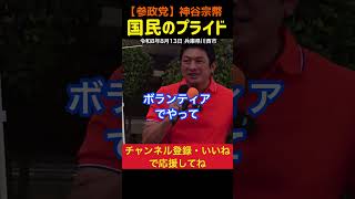 【100万円持って来いとか‥】しがらみの無い国民政党！参政党！神谷宗幣#参政党