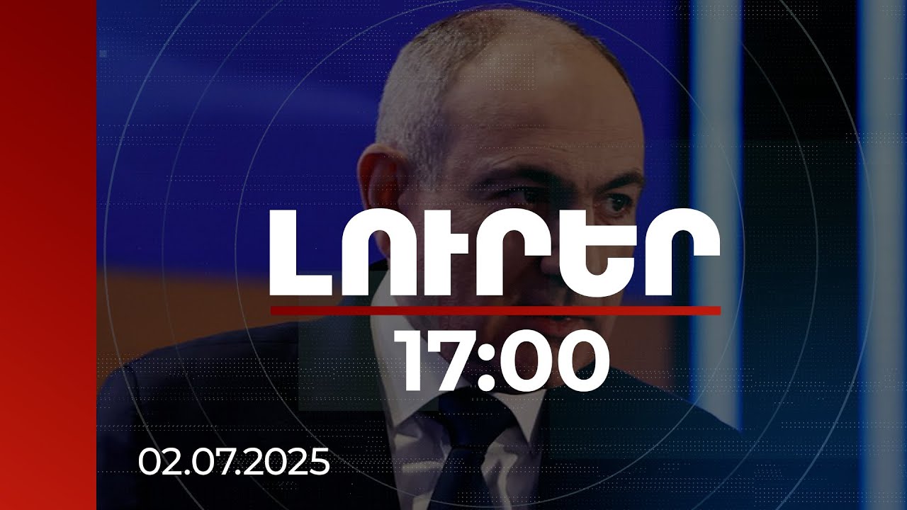 Լուրեր 17:00 | Նրանց աշխատավարձը կվճարվի. Փաշինյանը՝ ՀԷՑ-ից հանիրավի ազատվողների մասին | 02.07.2025