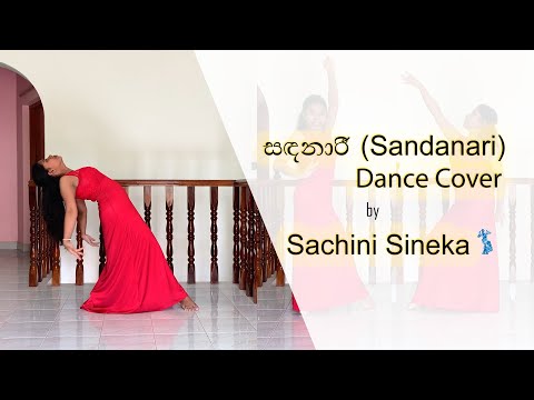 Sandanari Dance Cover( සදනාරි) | Sachini Sineka #sandanari