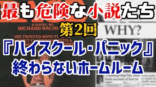 【ゆっくり解説】最も危険な小説たち 第2回 『ハイスクール・パニック』終わらないホームルーム