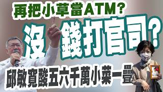 【三立辣政論🌶️】又想把小草當提款機？陳佩琪嘆花千萬律師費「沒錢打官司、告檢察官」了！邱敏寬酸「賣假啦 小菜一疊」：口袋裡輕輕鬆鬆還有5、6千萬｜三立新聞LIVE