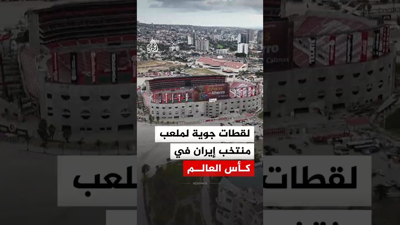 فيديو | لقطات جوية لملعب منتخب إيران لكرة القدم في كأس العالم 2026