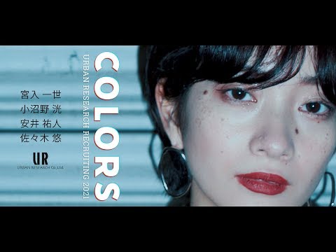 URBAN RESEARCH RECRUITING 2021「COLORS」_URBAN RESEARCH MEDIA