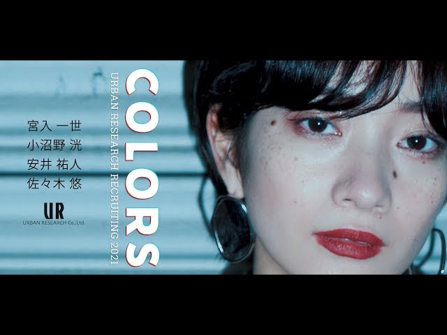 URBAN RESEARCH RECRUITING 2021「COLORS」