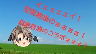 【茶番&コラボ】超絶怒涛のコラボ動画！？