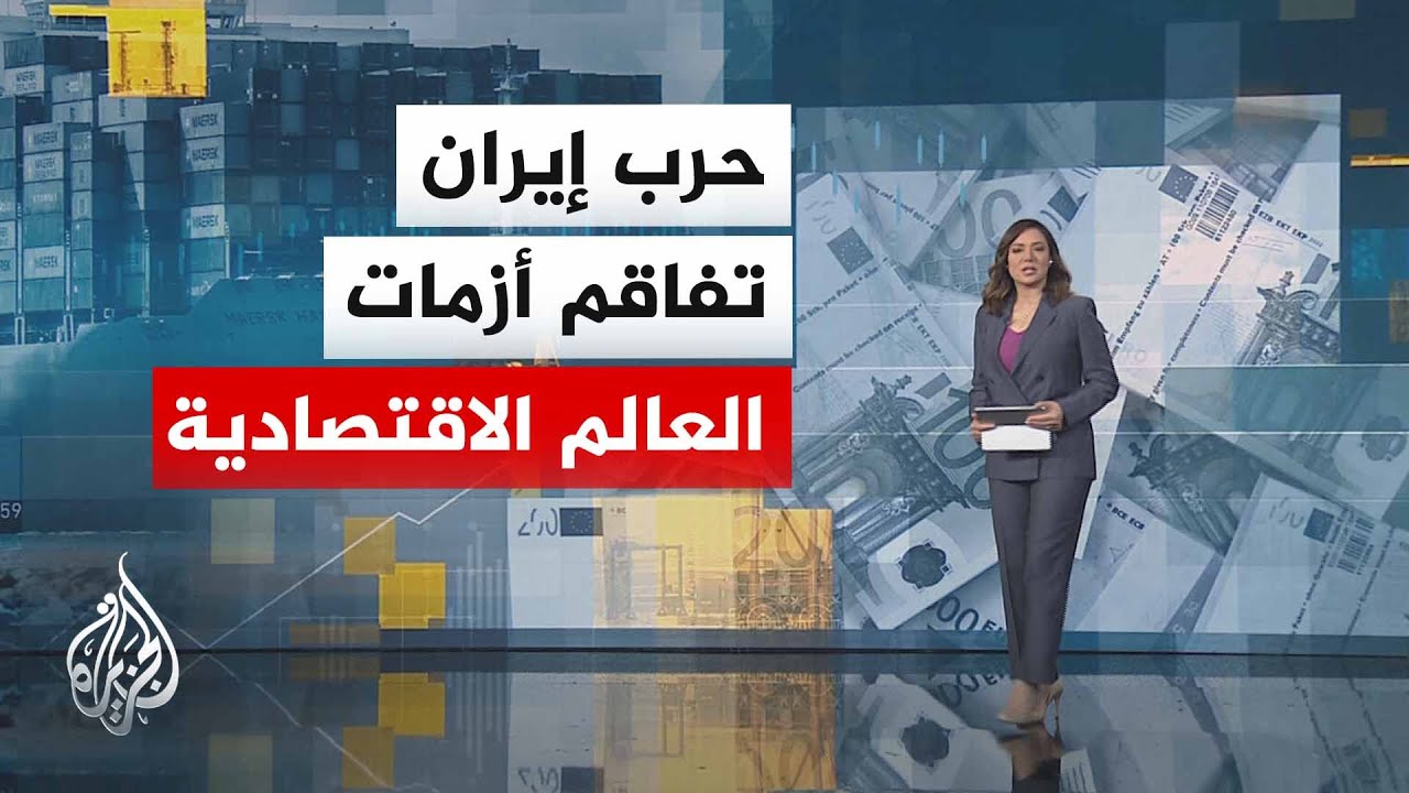 فيديو | النشرة الاقتصادية | 27 دولة تسعى للحصول على أموال من البنك الدولي بعد حرب إيران