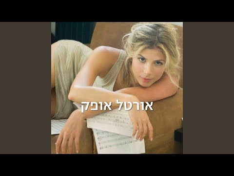 Uvli sheata yodea (Without You Know)