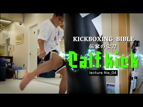 【KICK BOXING BIBLE】バンタム級最強カーフキック!!!!［lect_04］