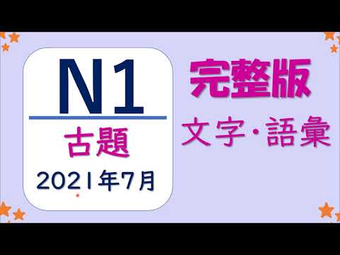【JLPT N1 文字・語彙❗️】(2021年7月）一題一題詳細解説