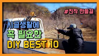 시골생활에 만들어 쓰길 정말 잘했어 !   2021년 버전