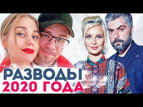 Разводы звёзд 2020. Знаменитости, которые расстались и развелись в 2020 году. Итоги 2020