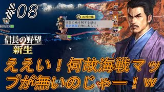 【信長の野望新生】義久海を渡り四国へ！それを遮る長宗我部との海戦で時間を取られ嘆く！ｗｗ#08【上級】