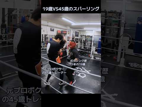 19歳VS45歳のスパーリング ハイライト