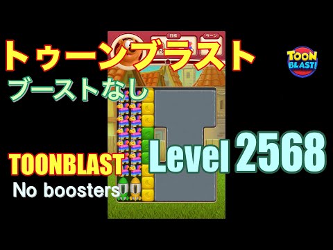 トゥーンブラスト 2568 ブーストなし toonblast 2568 No boosters