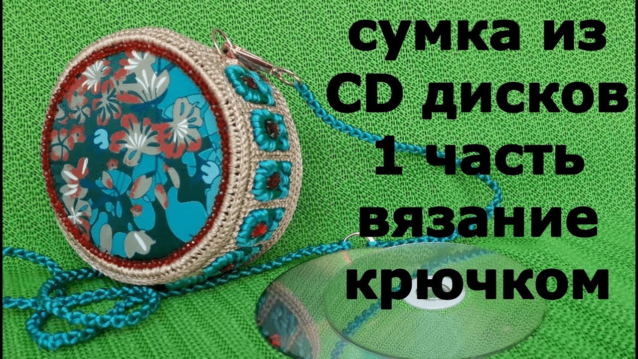 Сумка своими руками из CD дисков 1 часть Вязание Вышивка | Вышивка ...