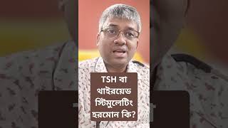 Download lagu What is TSH (thyroid stimulating hormone)? থাইরয়েড স্টিমুলেটিং হরমোন কি? mp3