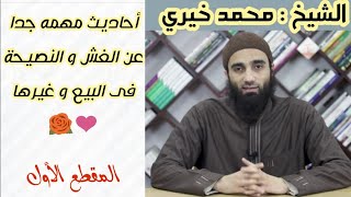 صورة باب الترهيب من الغش والترغيب في النصيحة في البيع وغيره(1) الشيخ محمد خيرى