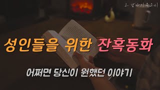 Download lagu 잠잘 때 듣는 성인들을 위한 [잔혹동화]ㅣ책 읽어주는 남자ㅣ잠오는 이야기ㅣ오디오북 mp3