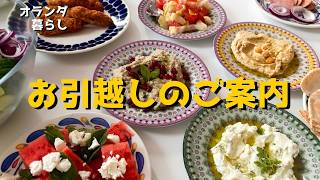 【お引越しします】熱波のオランダ!それでも暮らしは続く、さっぱり地中海夕食【海外暮らしVlog】(新チャンネルへ!)