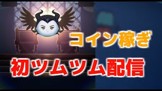 初ツムツム配信　いろいろテスト