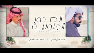 كلمات اغنية الصدور الجنوبية محمد الشمراني