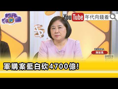 精彩片段》陳敏鳳:延續戰關乎 #國民黨 中南部選票...【年代向錢看】2026.05.11