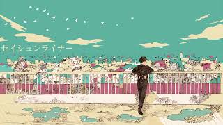 - ★【あいなぎゆう!】セイシュンライナー 【歌ってみた】(cover)