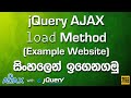 jQuery AJAX load Method Exercise -  jQuery AJAX Tutorial in Sinhala