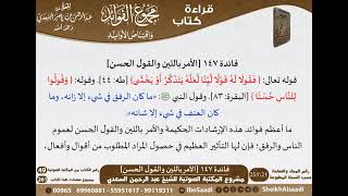 صورة 148 - الأمر باللين والقول الحسن من كتاب مجموع الفوائد للسعدي - مشروع كبار العلماء